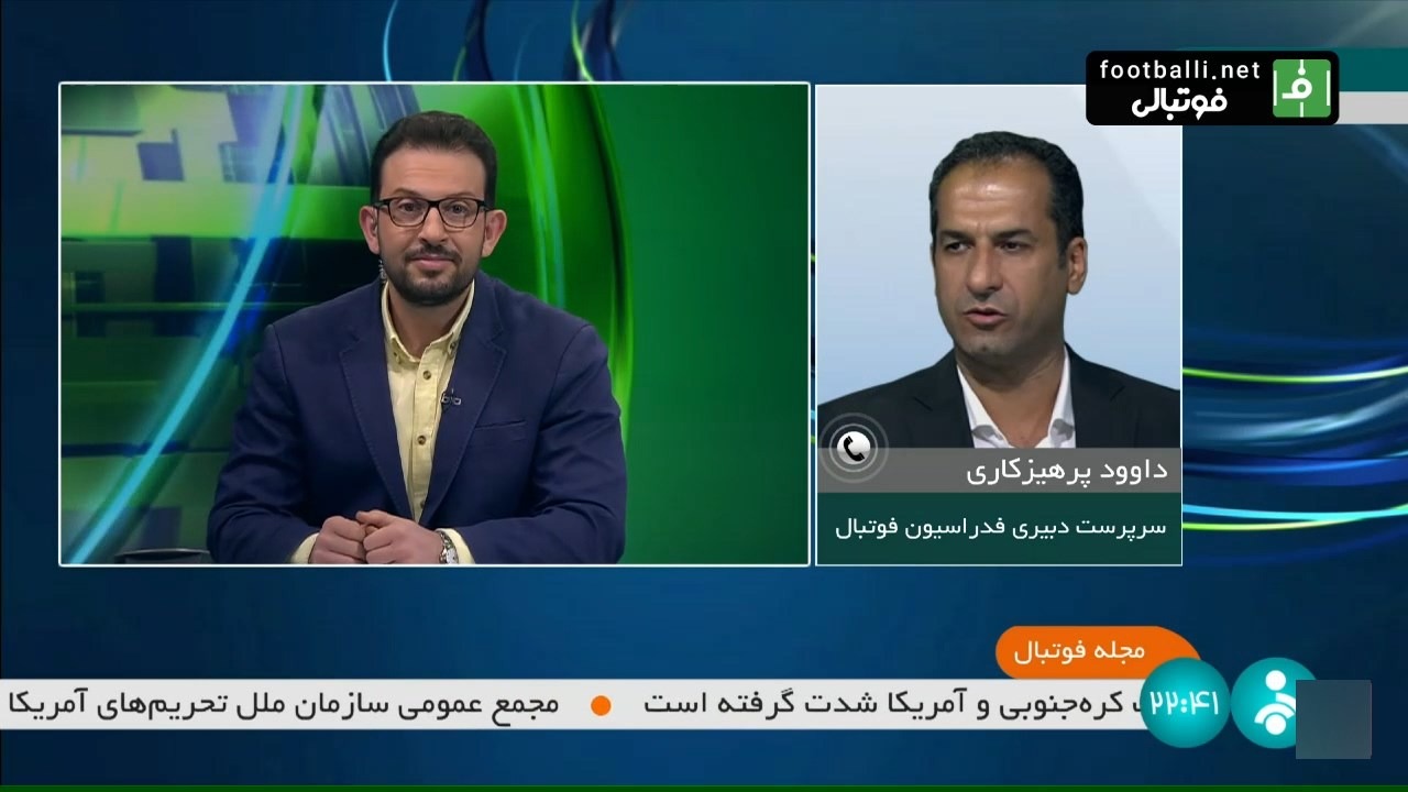 مجله فوتبال/ جزئیات تحویل بلیط جام جهانی به هواداران ایرانی از زبان سرپرست دبیری فدراسیون فوتبال
