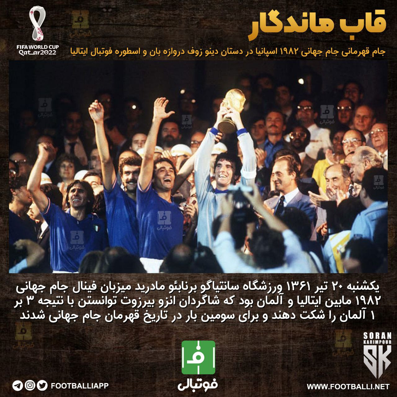 قاب ماندگار؛ جام قهرمانی جام جهانی ۱۹۸۲ اسپانیا در دستان دینو زوف دروازه‌بان و اسطوره فوتبال ایتالیا