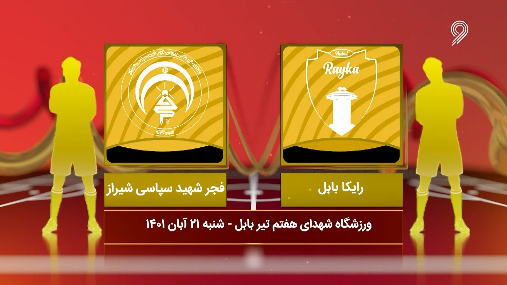 خلاصه بازی رایکا بابل 3-0 فجر سپاسی (لیگ یک)