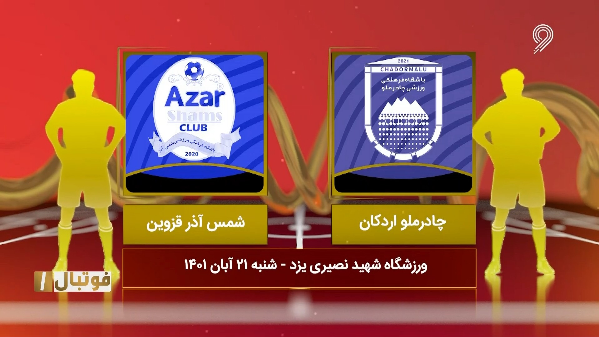 خلاصه بازی چادرملو اردکان 0-2 شمس آذر (لیگ یک)