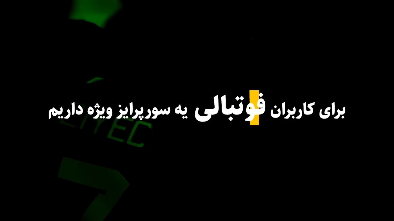 بین دو نیمه بازی کرواسی - مراکش ، در پخش زنده اپلیکیشن برنده ۵۰۰ هزار تومان شوید!