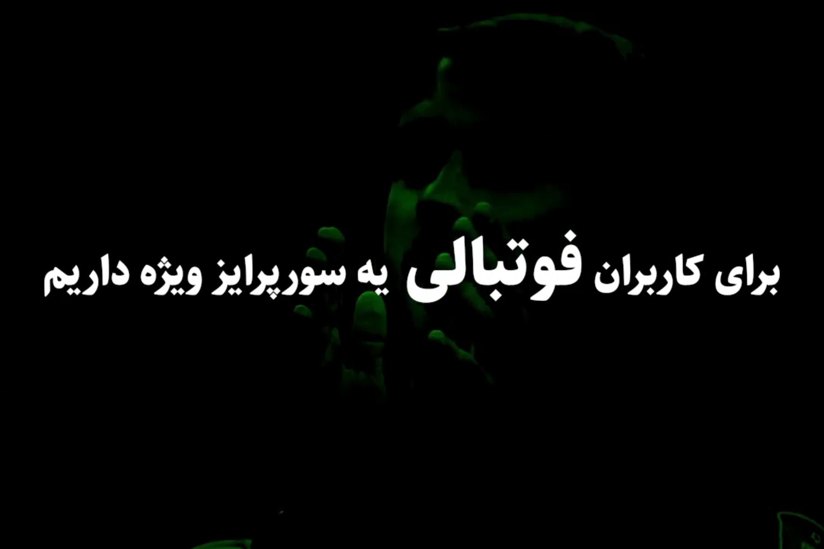 بین دو نیمه بازی آرژانتین - فرانسه، در پخش زنده اپلیکیشن برنده ۵۰۰ هزار تومان شوید!