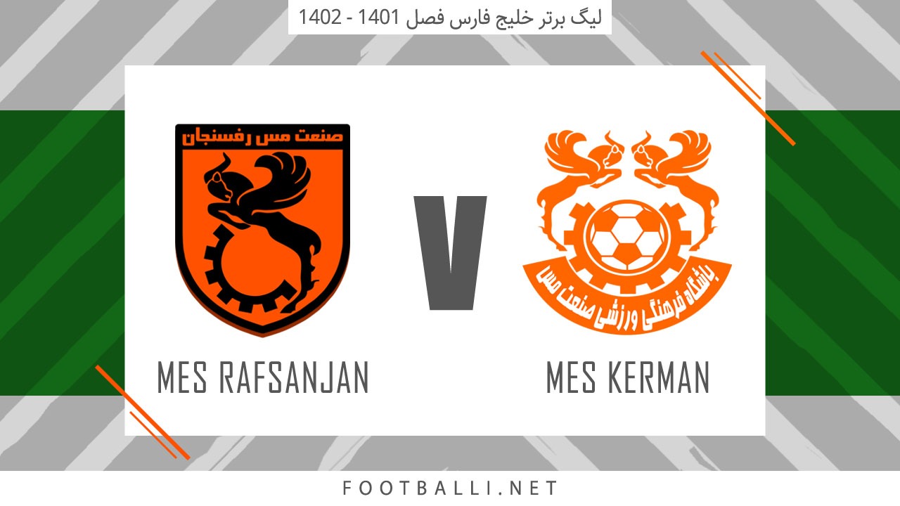 خلاصه بازی مس کرمان 0-2 مس رفسنجان