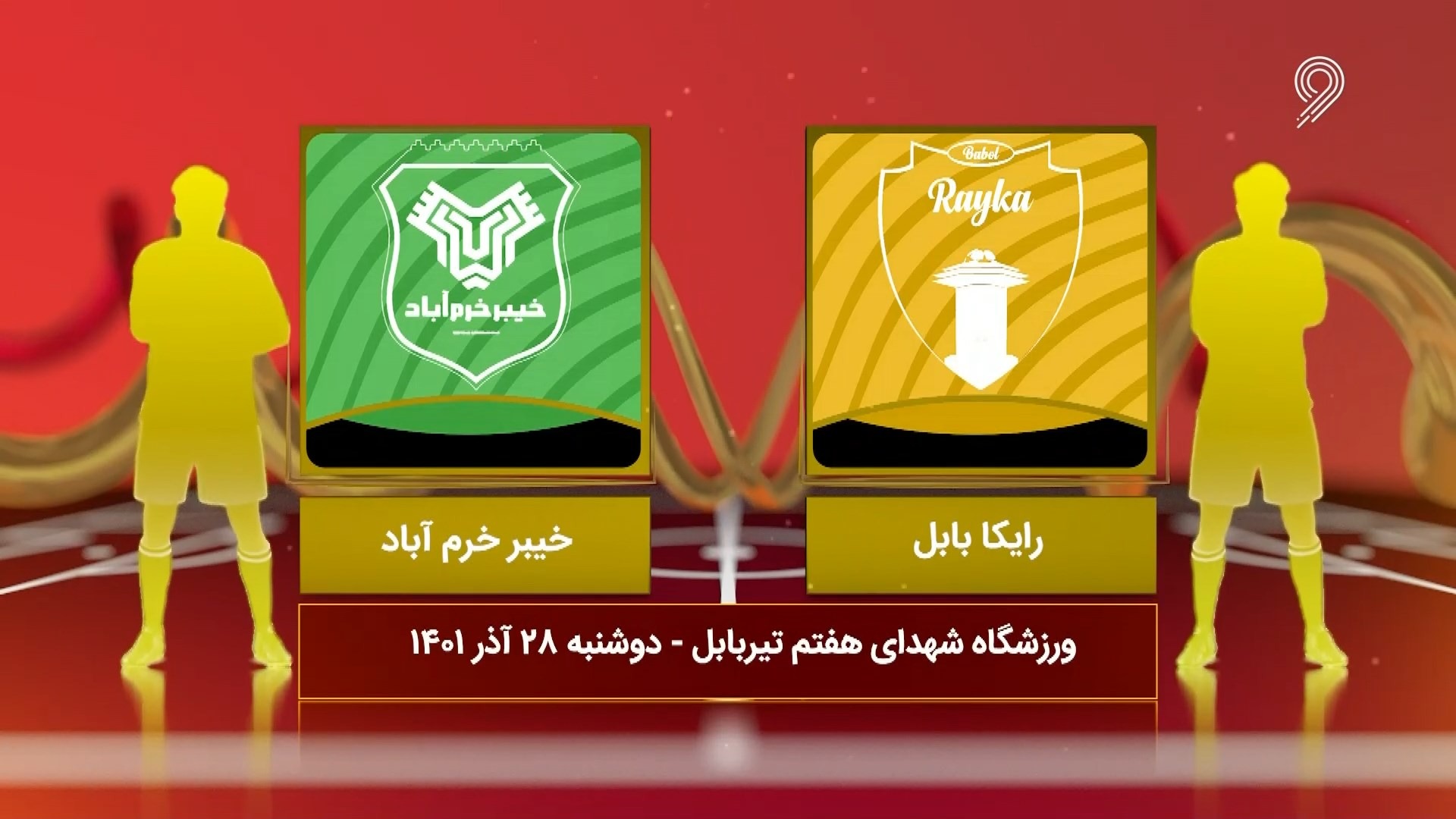 خلاصه بازی دریا کاسپین بابل 0-0 خیبر خرم آباد (لیگ یک)