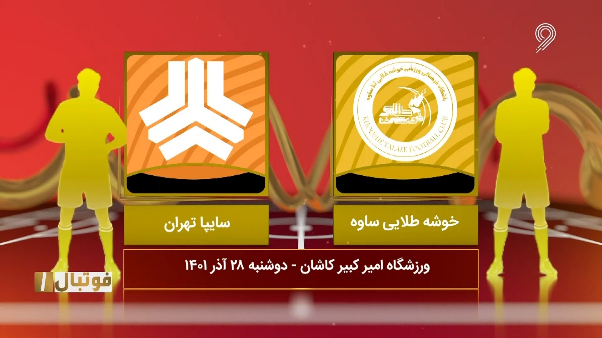 خلاصه بازی خوشه طلایی ساوه 0-1 سایپا (لیگ یک)
