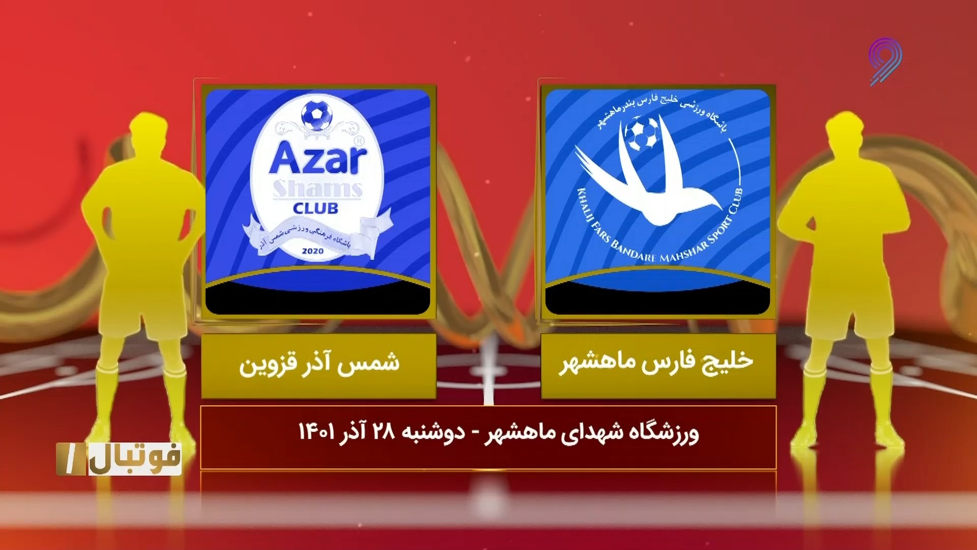 خلاصه بازی خلیج فارس ماهشهر 0-0 شمس آذر قزوین (لیگ یک)