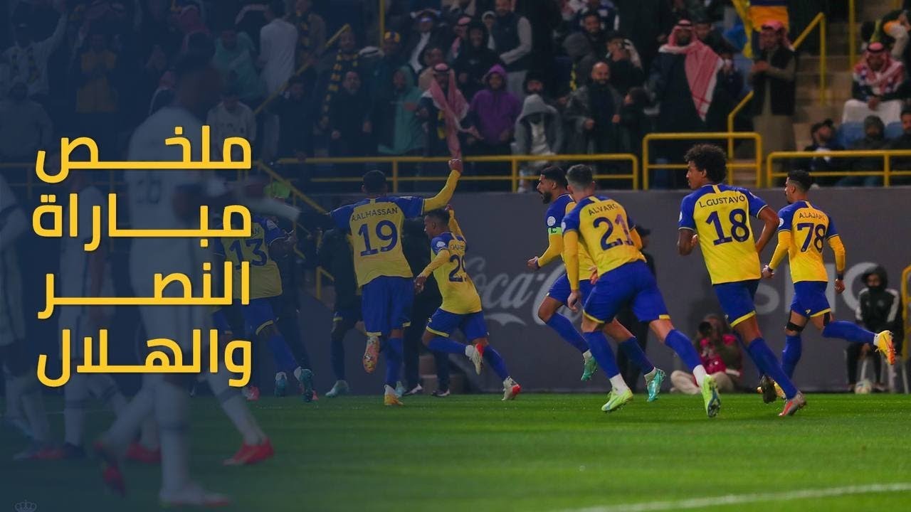 خلاصه بازی النصر 2-2 الهلال