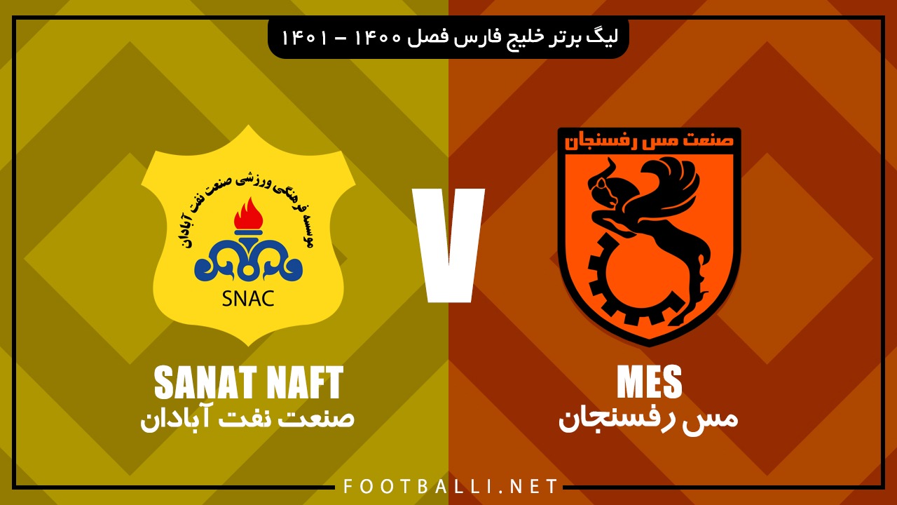 خلاصه بازی مس رفسنجان 3-0 صنعت نفت آبادان