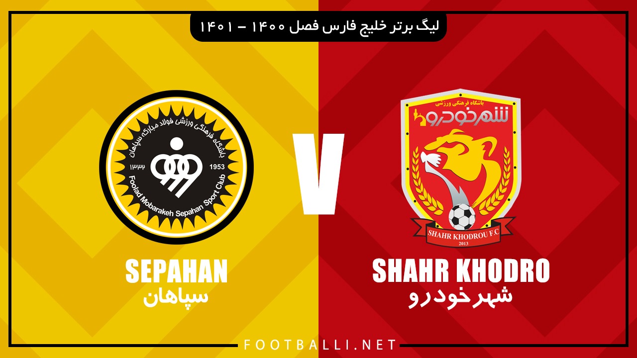 خلاصه بازی شهرخودرو 0-2 سپاهان