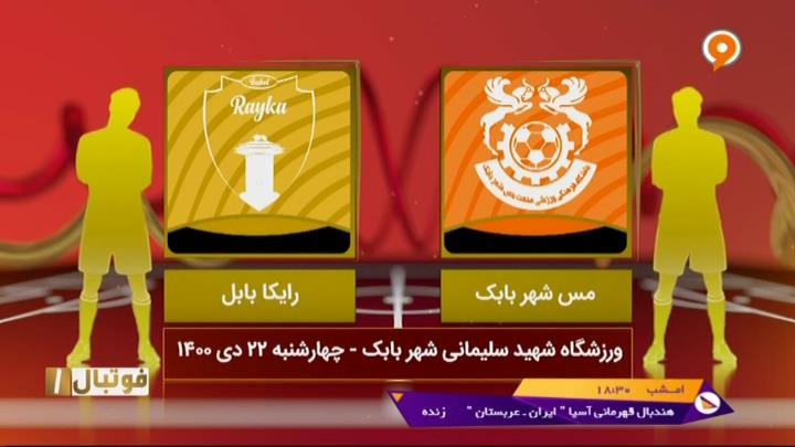 خلاصه و حواشی بازی مس شهربابک 1-0 رایکا بابل (لیگ یک)