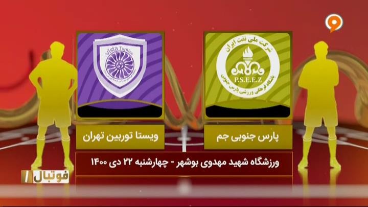 خلاصه و حواشی بازی پارس جنوبی جم 1-0 ویستا توربین (لیگ یک)