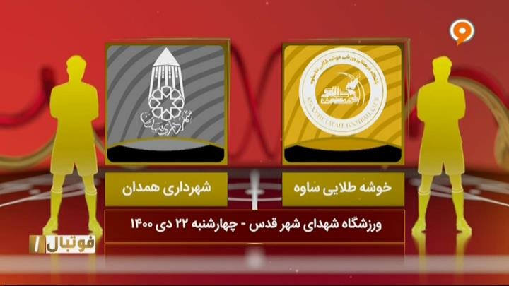 خلاصه بازی خوشه طلایی ساوه 0-0 شهرداری همدان (لیگ یک)