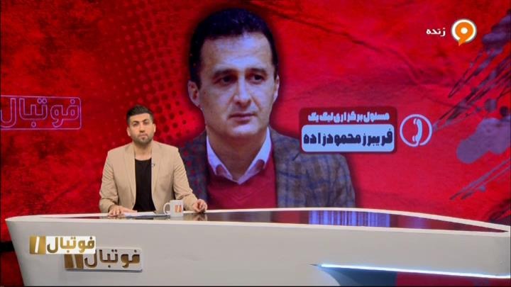 فوتبال یک/ صحبت های محمودزاده درباره زمان حضور هواداران در ورزشگاه ها