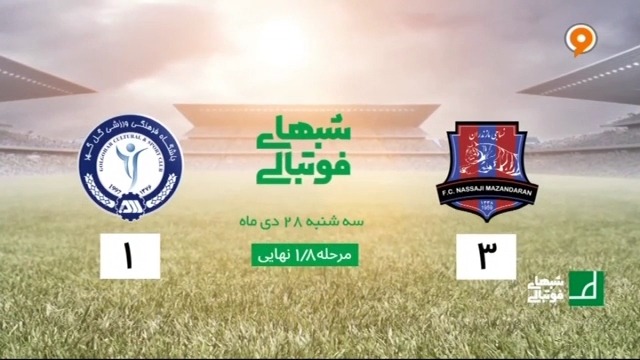 خلاصه بازی نساجی 3-1 گل گهر (جام حذفی)