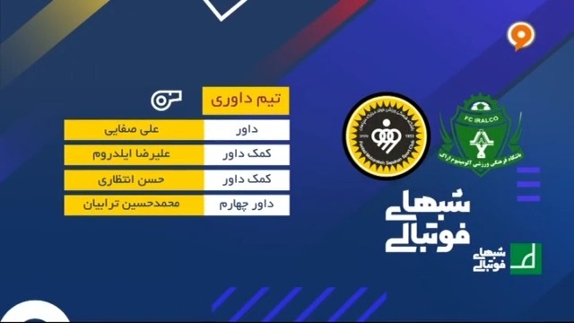 کارشناسی داوری بازی آلومینیوم اراک و سپاهان در جام حذفی