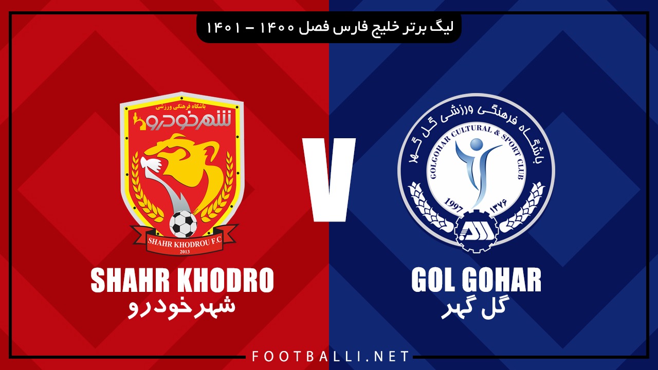خلاصه بازی گل گهر سیرجان 3-3 شهرخودرو