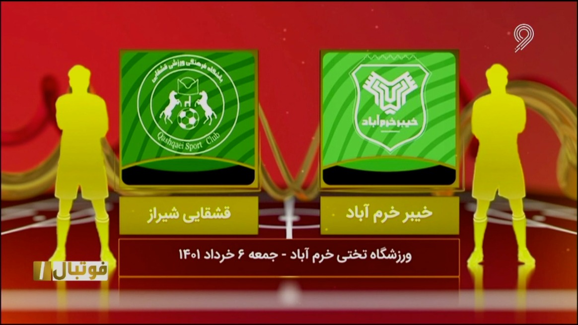 فوتبال یک/ خلاصه و حواشی بازی خیبر خرم آباد 0-0 قشقایی