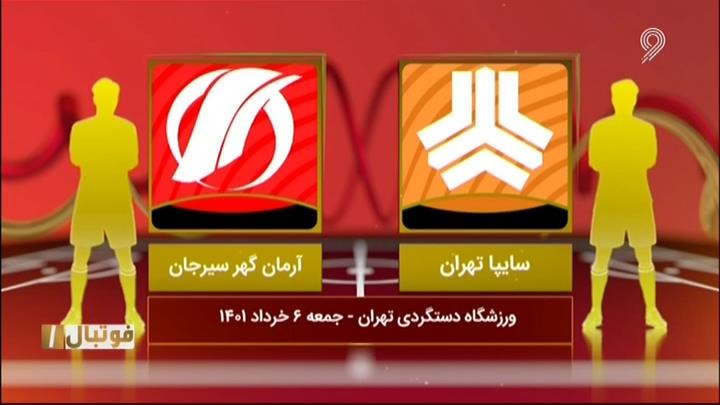 فوتبال یک/ خلاصه و حواشی سایپا 1-1 آرمان گهر