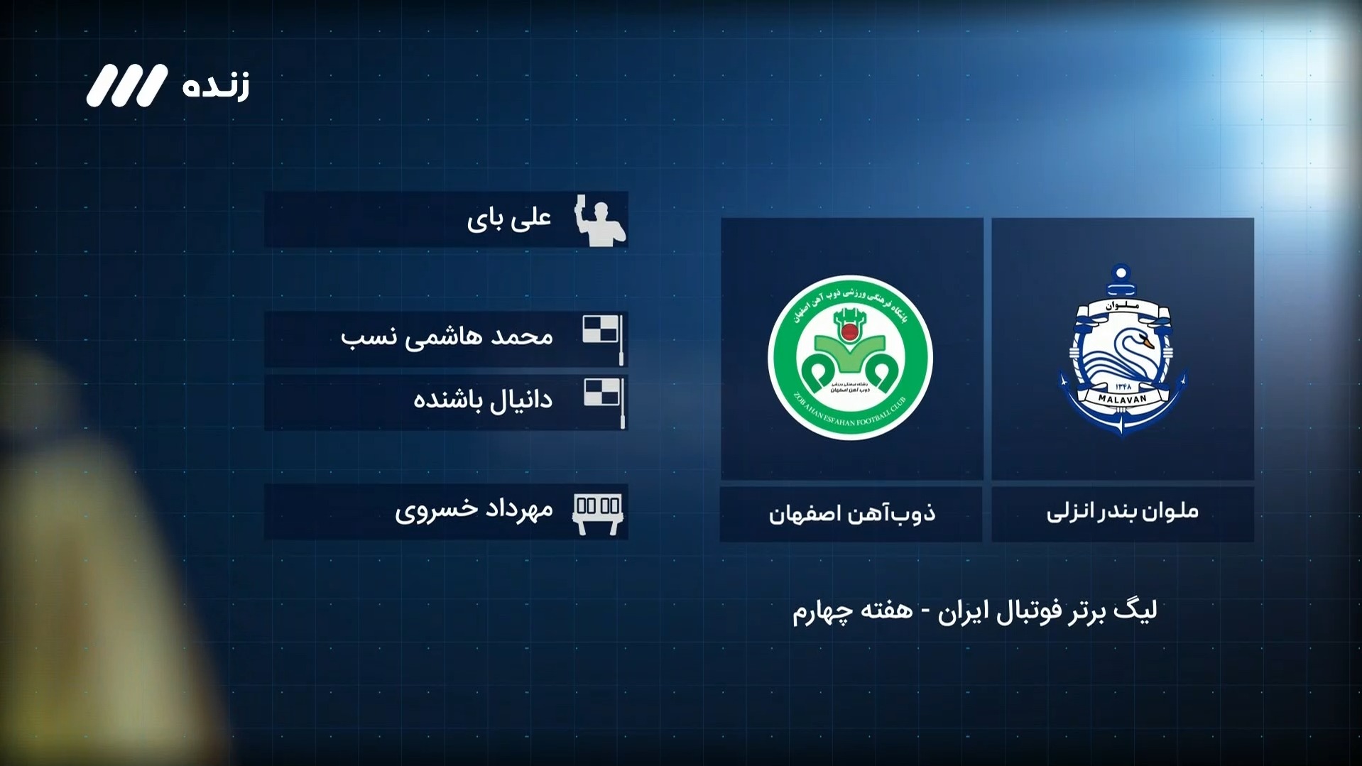 فوتبال برتر / کارشناسی داوری بازی ملوان 1-1 ذوب آهن