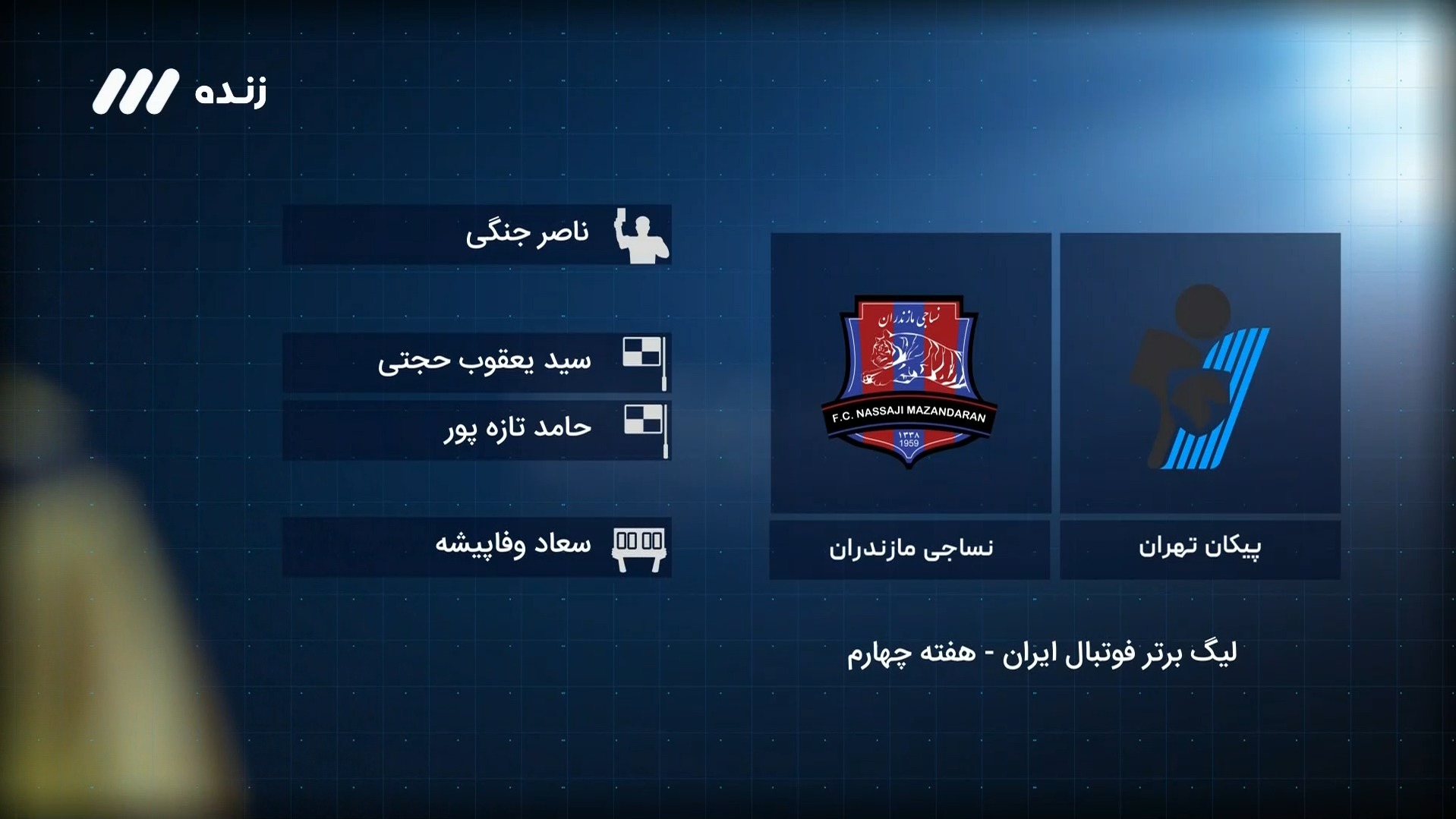 فوتبال برتر / کارشناسی داوری بازی پیکان 0-0 نساجی