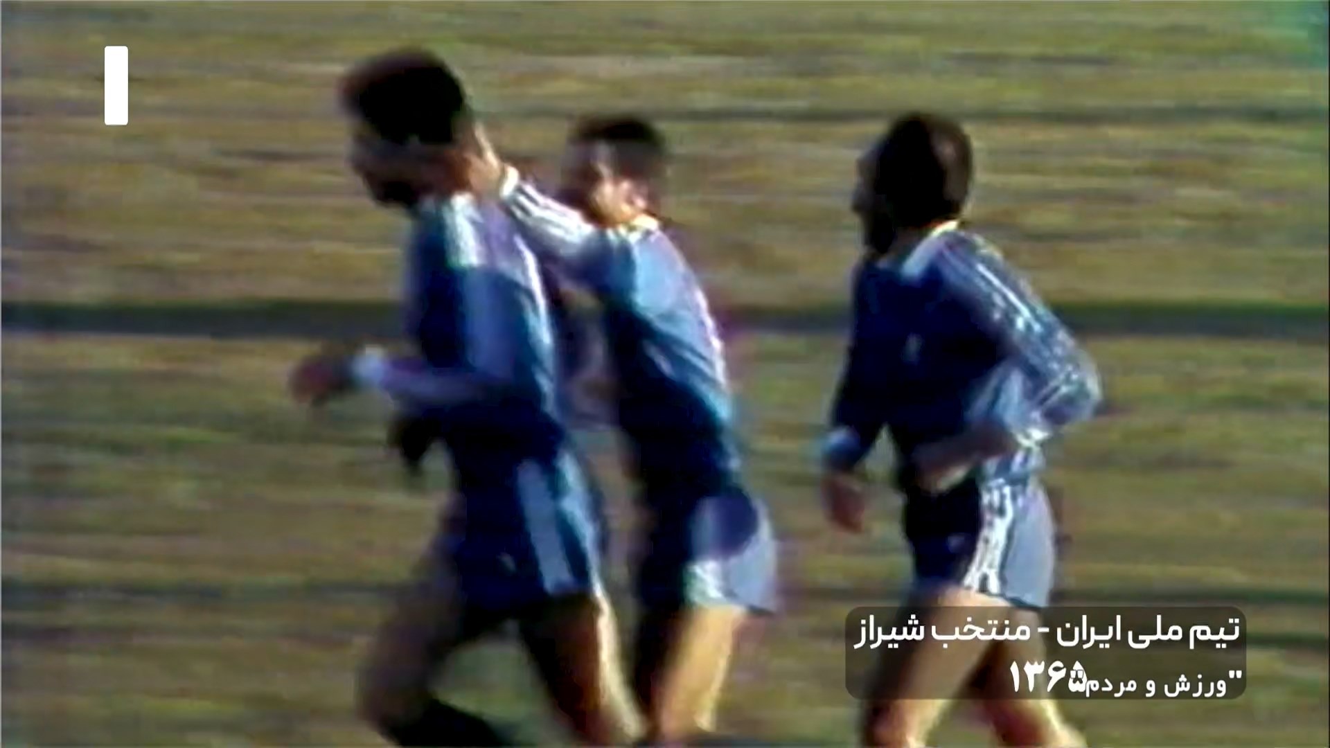 ورزش و مردم/ آیتم چهل تیکه - وقتی تیم ملی ایران به منتخب استان فارس باخت