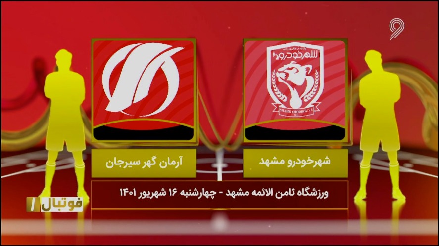 فوتبال یک / خلاصه بازی امید وحدت(شهرخودرو) 0-7 آرمان گهر سیرجان