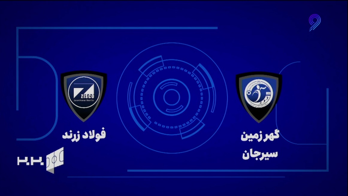 خلاصه بازی گهر زمین سیرجان 7-3 فولاد زرند ایرانیان (لیگ برتر فوتسال)