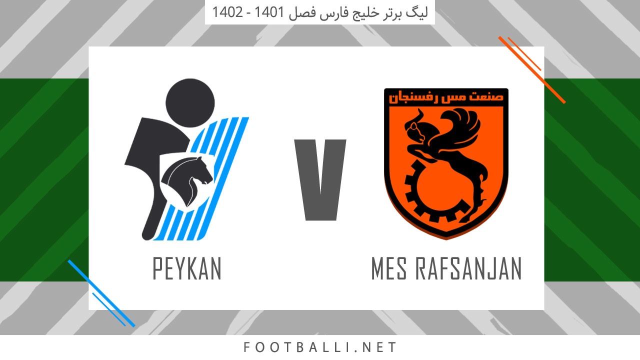 خلاصه بازی مس رفسنجان 2-0 پیکان