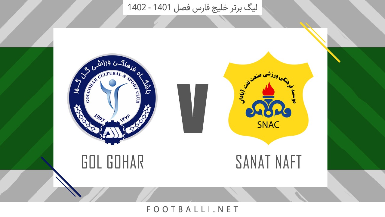 خلاصه بازی صنعت نفت آبادان 0-1 گل گهر سیرجان