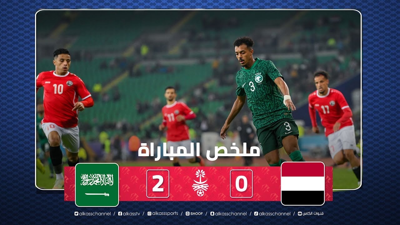 خلاصه بازی عربستان 2-0 یمن (جام خلیج فارس)