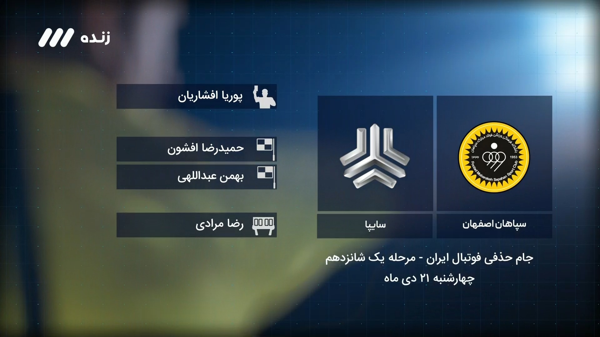 فوتبال برتر/ کارشناسی داوری بازی سپاهان 3-0 سایپا
