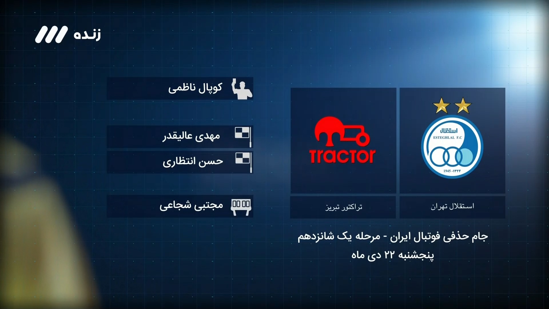 فوتبال برتر/ کارشناسی داوری بازی جنجالی استقلال 2-1 تراکتور