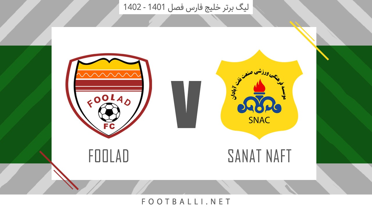 خلاصه بازی صنعت نفت آبادان 0-0 فولاد خوزستان
