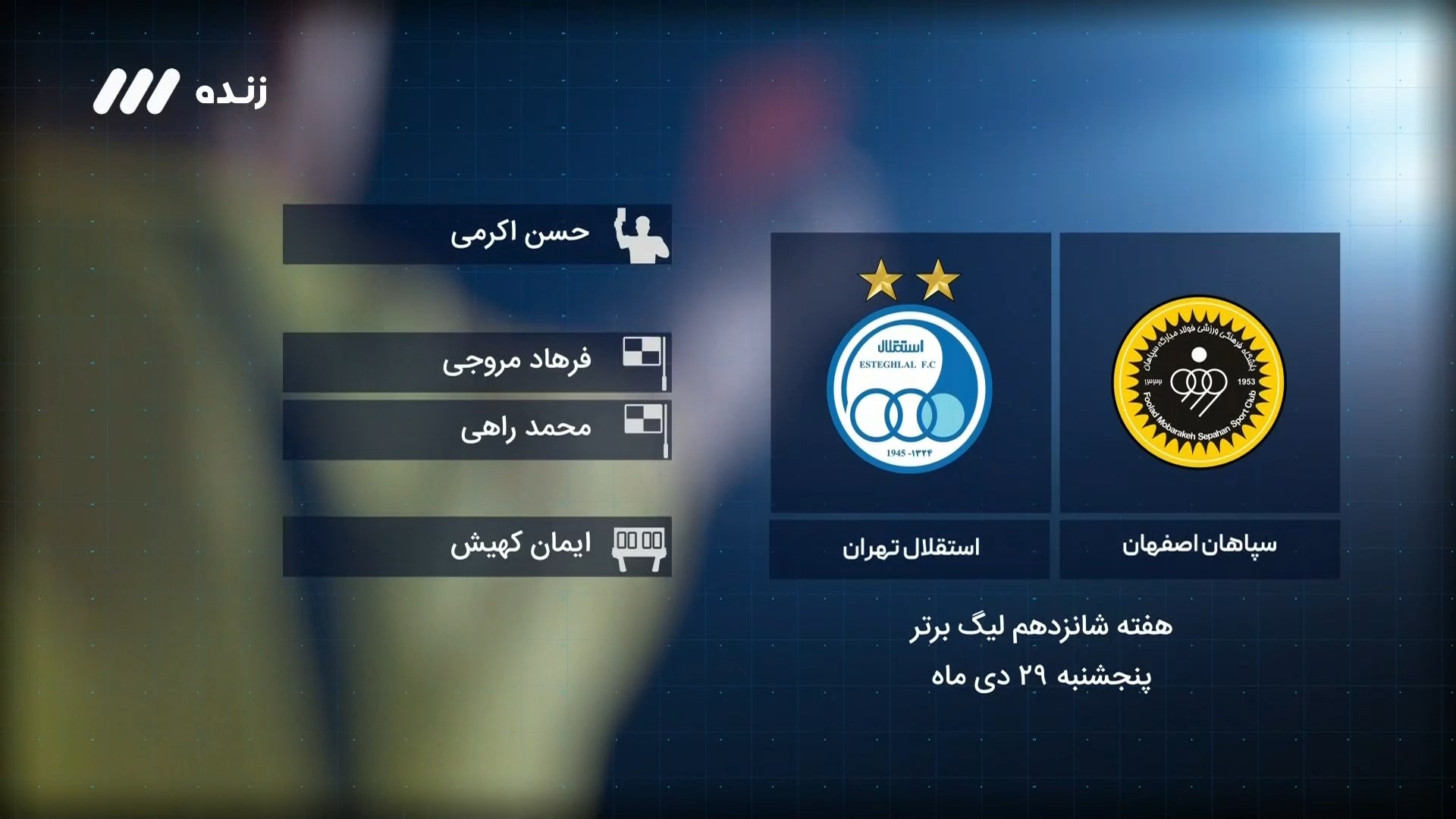 فوتبال برتر/ کارشناسی داوری بازی سپاهان 2-1 استقلال