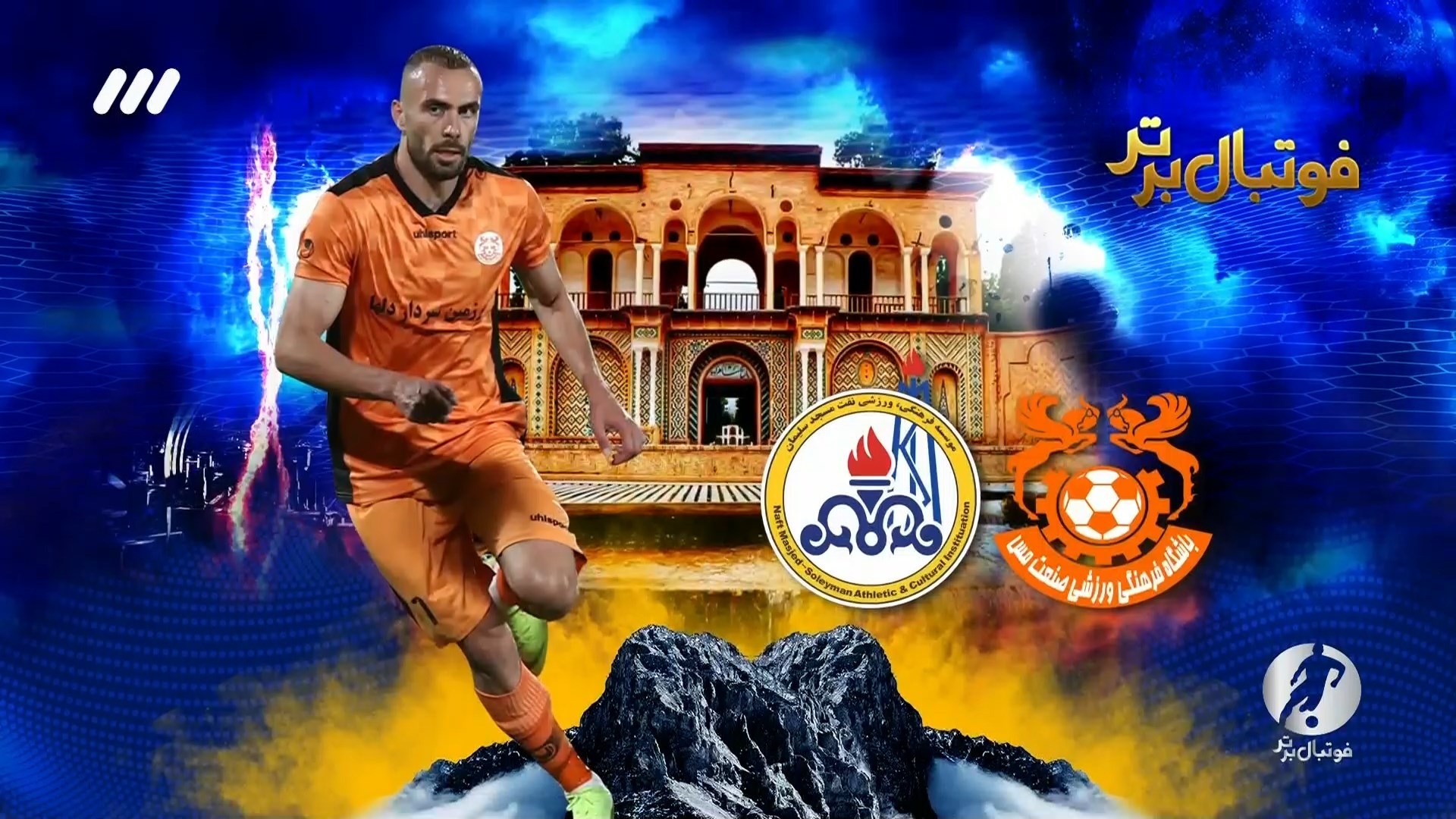 فوتبال برتر/ حواشی بازی مس کرمان 2-0 نفت مسجدسلیمان
