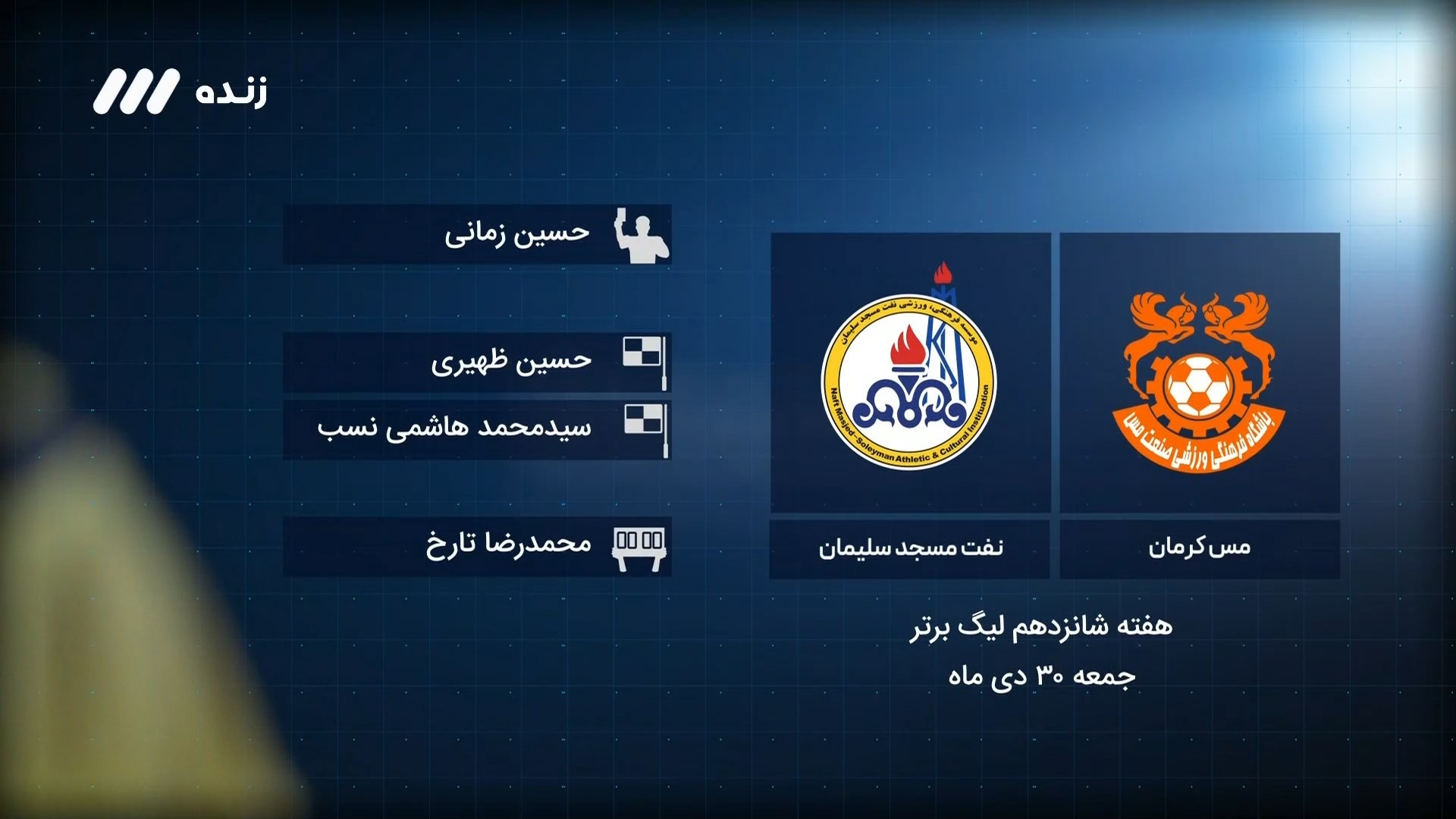 فوتبال برتر/ کارشناسی داوری بازی مس کرمان 2-0 نفت مسجدسلیمان