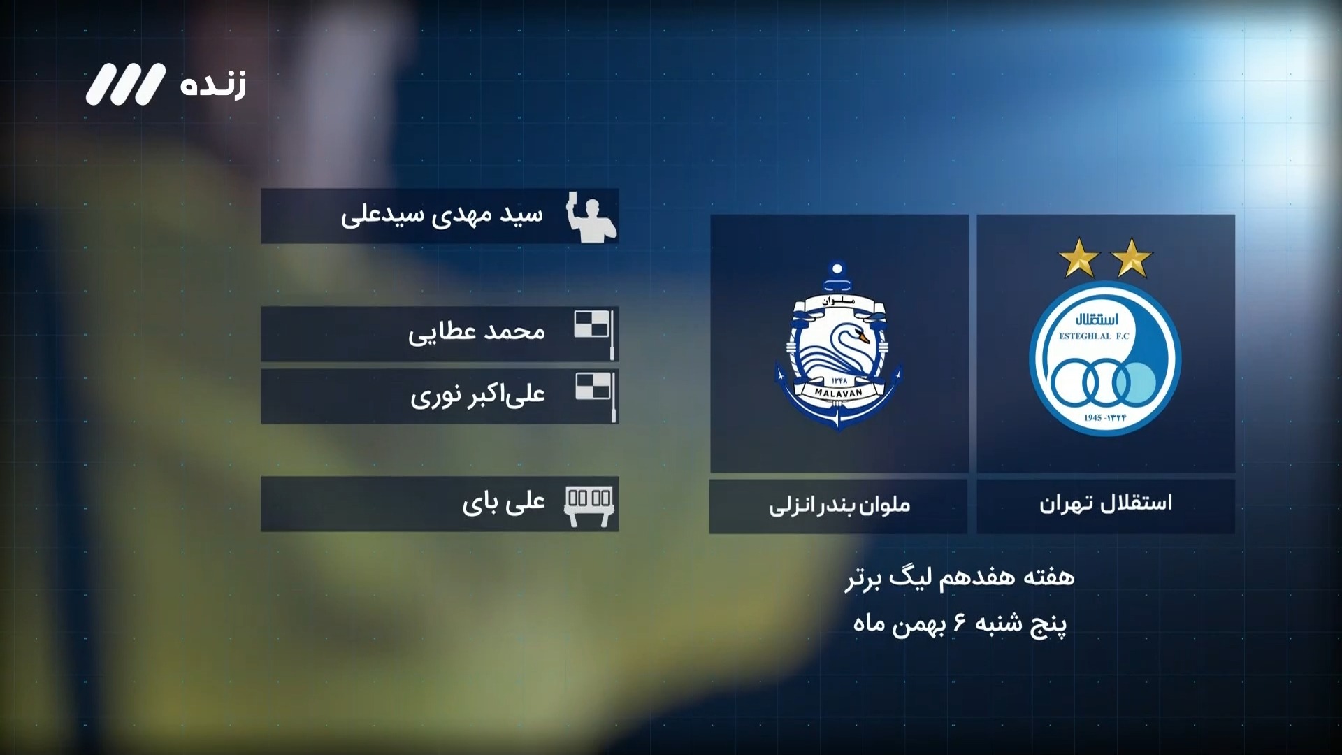 فوتبال برتر/ کارشناسی داوری بازی استقلال 4-0 ملوان