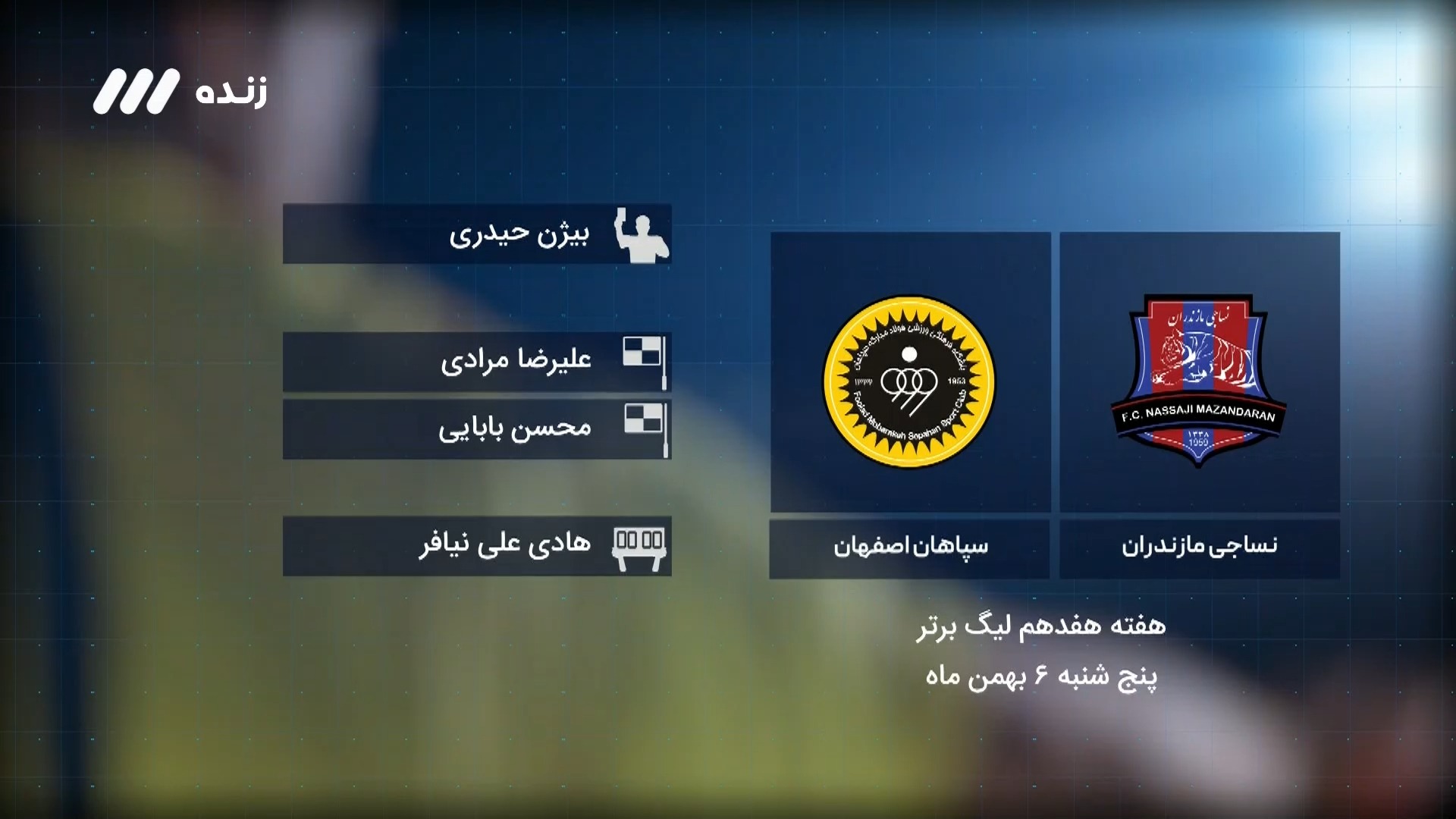 فوتبال برتر/ کارشناسی داوری بازی نساجی 0-1 سپاهان