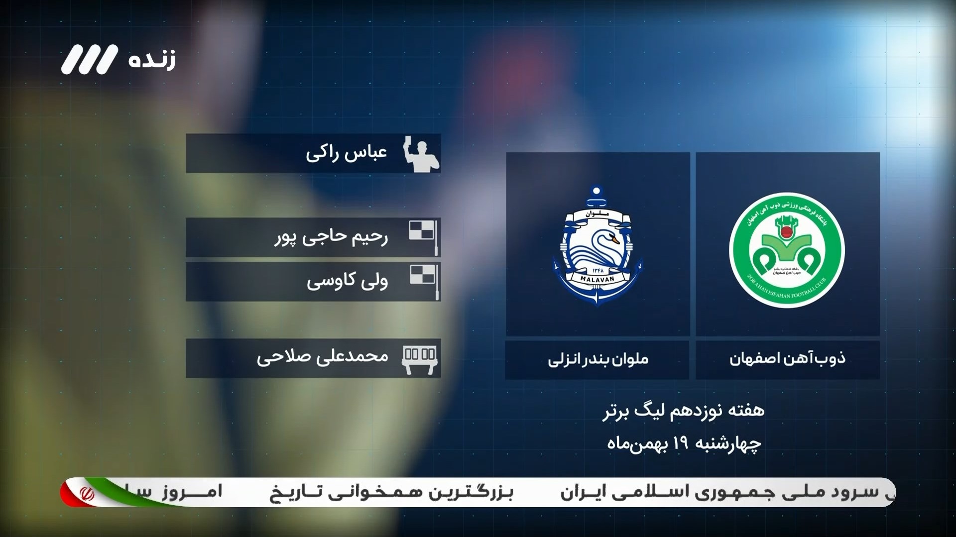 فوتبال برتر/ کارشناسی داوری بازی ذوب آهن 1-1 ملوان