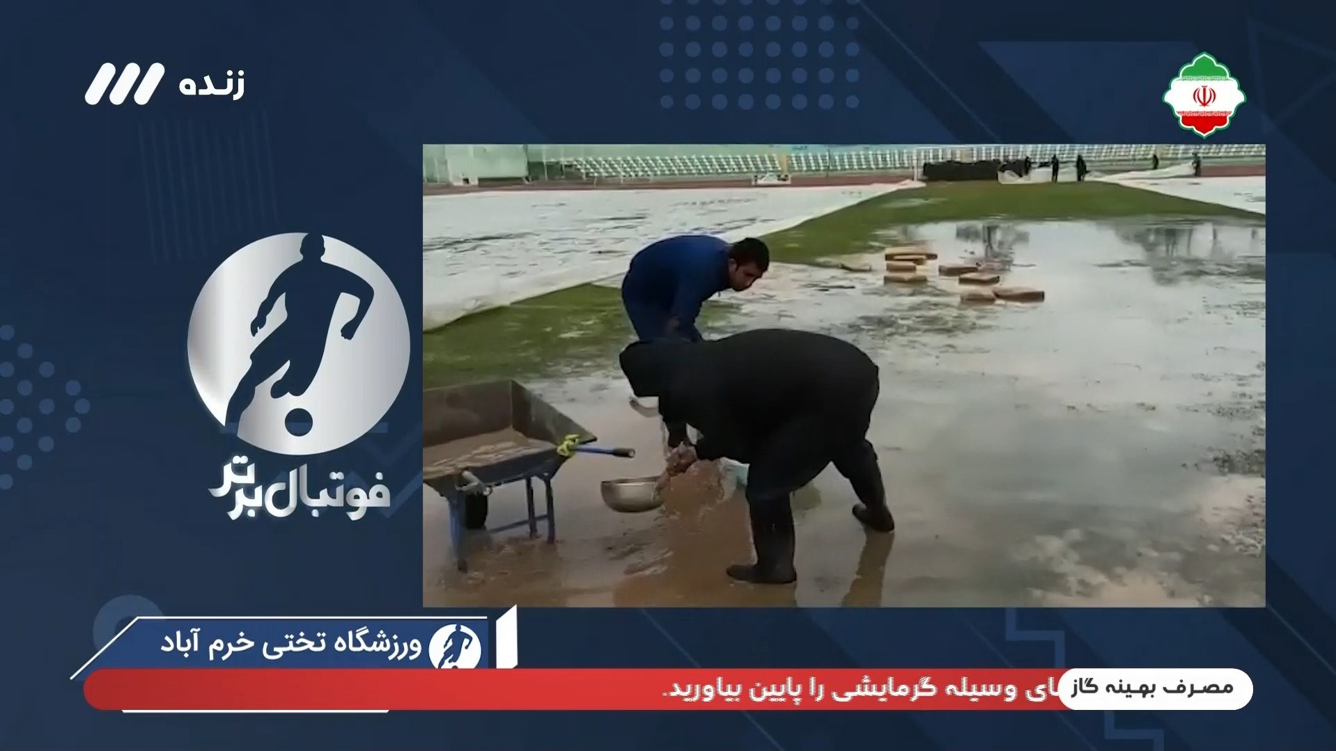 فوتبال برتر/ روش های نوین آماده سازی چمن در روز بارانی ورزشکاه خیبر خرم آباد