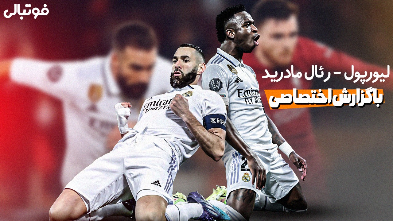 خلاصه بازی لیورپول 2-5 رئال مادرید (گزارش اختصاصی)