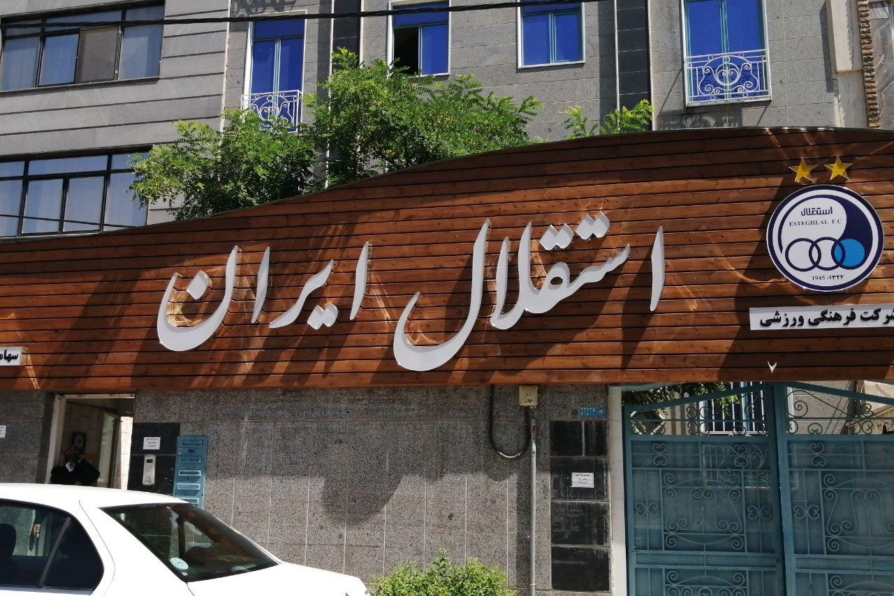 پاسخ منفی یک بانک به مسئولان باشگاه استقلال
