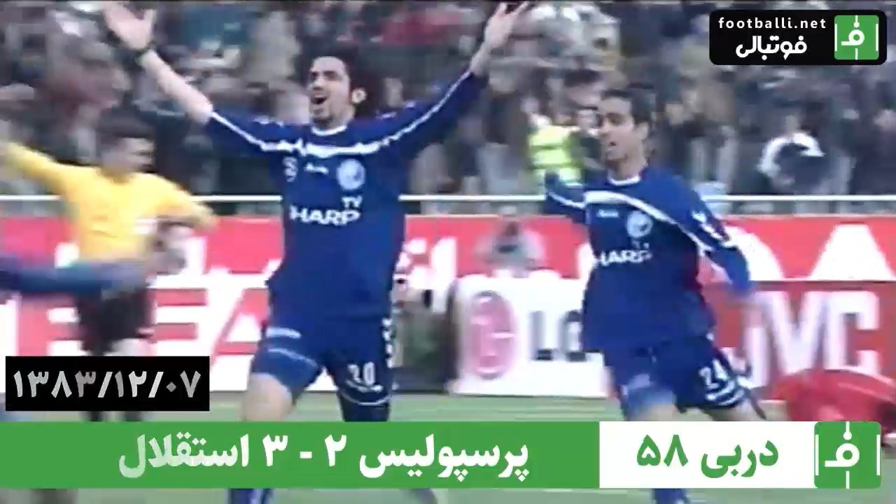 نوستالژی/ پرسپولیس 2-3 استقلال (دربی شماره 58، 7 اسفند 83)