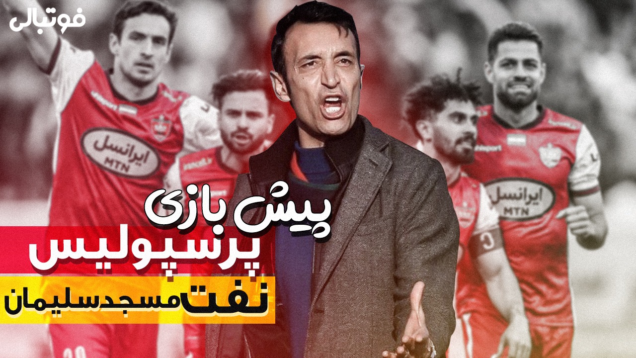 پیش بازی پرسپولیس - نفت مسجد سلیمان/ عنایتی مقابل پرسپولیس هت تریک می کند؟