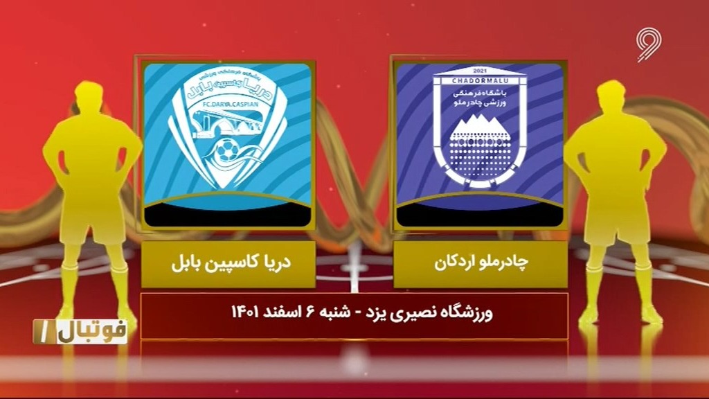 فوتبال یک/ خلاصه بازی چادرملو اردکان 0-0 دریا کاسپین بابل