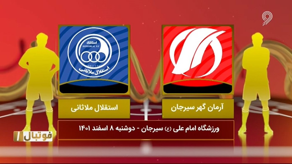 فوتبال یک/ خلاصه بازی آرمان گهر 2-0 استقلال ملاثانی