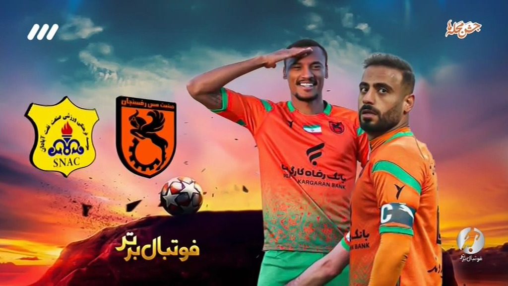 فوتبال برتر/ حواشی بازی مس رفسنجان 4-0 صنعت نفت آبادان