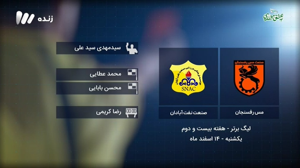 فوتبال برتر/ کارشناسی داوری بازی مس رفسنجان 4-0 صنعت نفت آبادان
