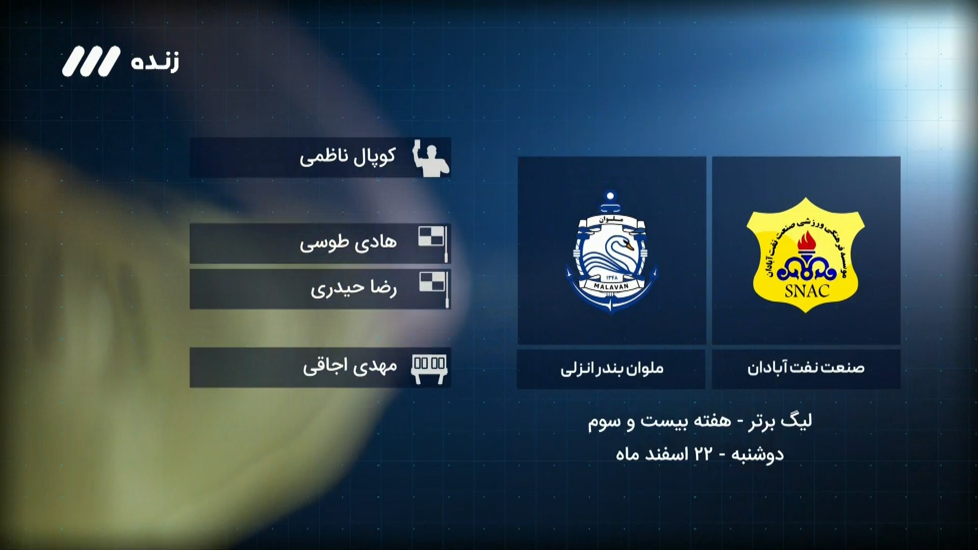 فوتبال برتر/ کارشناسی داوری بازی نفت آبادان 1-1 ملوان