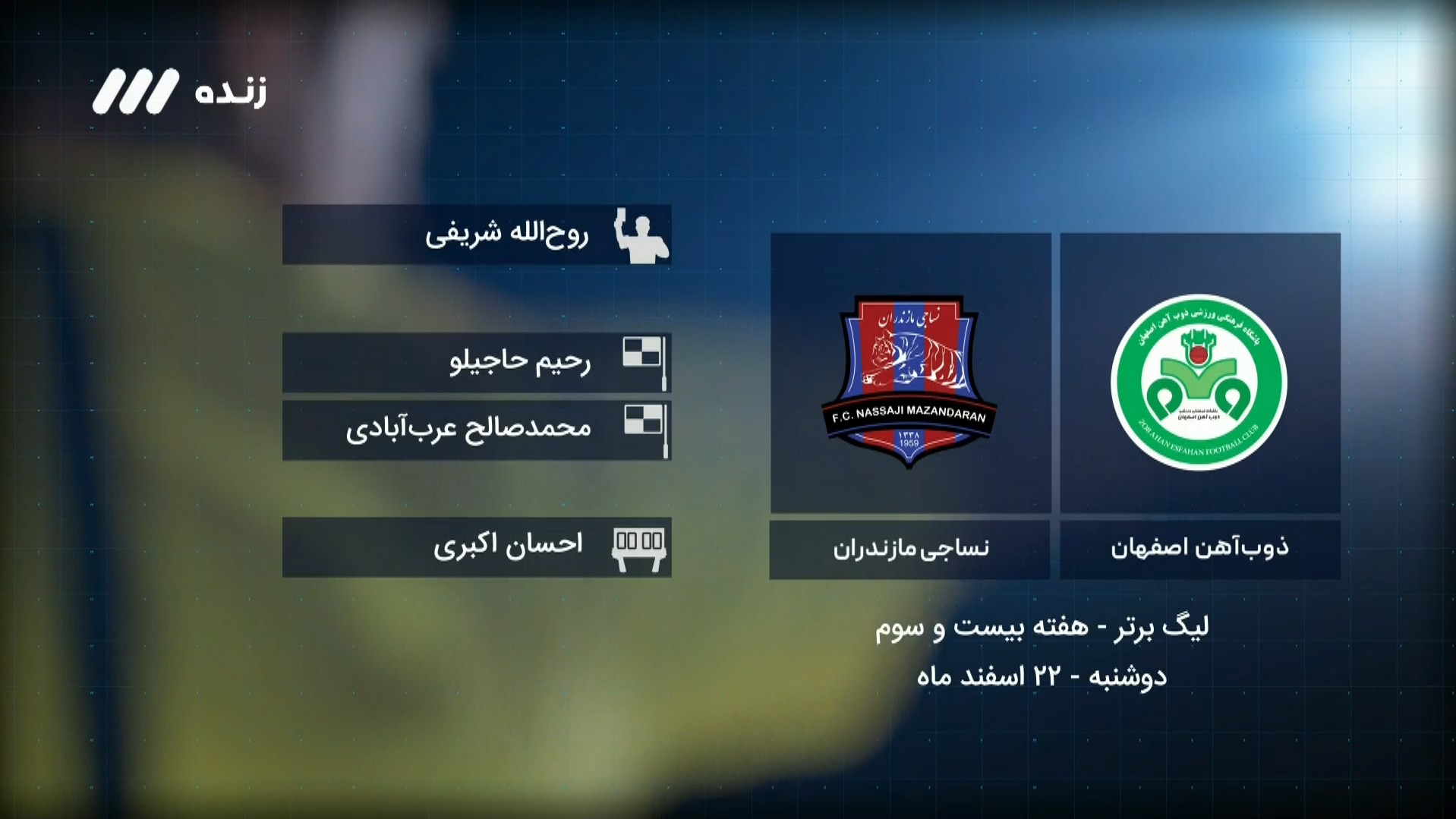 فوتبال برتر/ کارشناسی داوری بازی ذوب آهن 1-0 نساجی